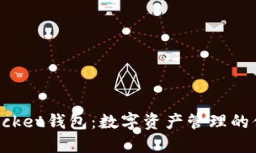 TokenPocket钱包：数字资产管理的便捷选择