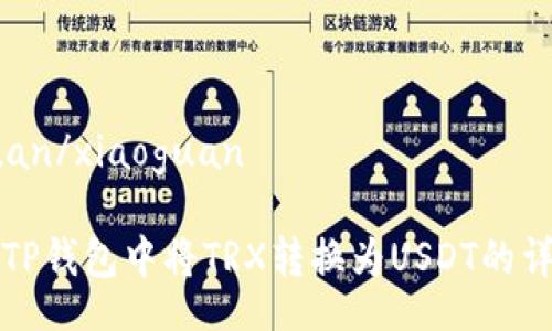 xiaoguan/xiaoguan

如何在TP钱包中将TRX转换为USDT的详细指南