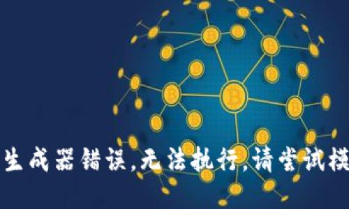 代码生成器错误，无法执行。请尝试模仿。 