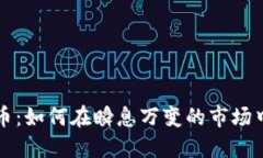 区块链首轮发币：如何在瞬息万变的市场中实现