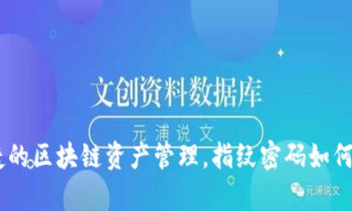 tp钱包：便捷的区块链资产管理，指纹密码如何确保安全性