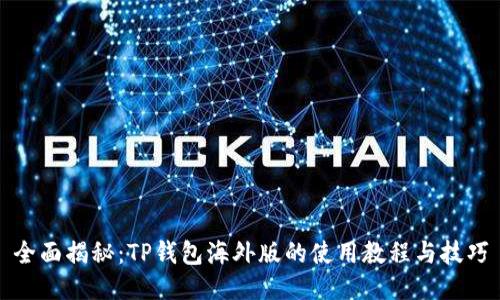 全面揭秘：TP钱包海外版的使用教程与技巧
