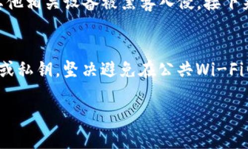 如何应对TP钱包被盗后的账号恢复与保护措施
TP钱包, 钱包安全, 数字货币/guanjianci

在数字货币迅速发展的今天，钱包安全问题日益受到重视。TP钱包作为一种广泛使用的加密数字货币钱包，虽然功能强大，但如果被盗，用户的资产损失将是巨大的。本文将围绕TP钱包被盗后的应对措施、恢复账号的方法以及数字货币钱包的安全防护等方面，进行深入探讨。

一、TP钱包被盗后的初步应对措施
如果您的TP钱包被盗，第一时间的反应非常重要。您需要立即查看是否还有其他的安全措施可以保护您的资产。首先，尝试立即更改与钱包相关的所有密码，包括您邮箱的密码，以防止黑客对您的其他账户进行攻击。其次，如果您在TP钱包中设置了双重认证，确保其随时开启状态，这将极大提高您账户的安全性。
接下来，尽量停止任何与TP钱包相关的交易行为，尤其是那些未确认的交易，因为一旦你的账户被盗，任何交易都有可能被黑客使用。记下被盗时间、金额等重要信息，以便接下来的调查和报告。
如果您认为自己的私钥或助记词可能被黑客获得，建议您尽快创建一个新的TP钱包，并将其资产转移到新的钱包地址。如果可能，选择一个更加安全的钱包类型，例如硬件钱包，这类钱包一般提供更高的安全性。

二、如何恢复TP钱包账号
如果丢失的资产没有被黑客转走，您还有机会通过一些恢复方法将账户找回。首先，检查您的设备是否有备份，如果您在创建TP钱包时进行了备份，您只需找到备份文件或助记词即可恢复钱包。此外，许多加密钱包提供了一些恢复工具或联系客服的功能，您可以尝试联系TP钱包的官方支持以获得帮助。
通过提供相关的身份认证信息、交易记录等，客服团队或许可以帮助你恢复一定的账户权限。同时，时刻保持与交易所或其他数字货币平台的沟通，很多时候这些平台也会提供帮助，以确保资金的安全。

三、数字货币钱包的安全防护措施
在经历过被盗事件后，您可能会对数字货币钱包的安全性产生疑虑。因此，有必要了解一些数字钱包的安全防护措施。首先，使用强密码，并定期更换。强密码通常包含大写字母、小写字母、数字和符号，长度应在12个字符以上。
其次，启用两步验证（2FA）功能。这一功能能够为您的账户增加一层安全保护，防止黑客通过仅仅获取密码而访问您的账户。许多钱包和交易所都支持Google Authenticator等应用程序来实现2FA。
除此之外，保持您的软件和设备的最新版本也是必不可少的。恶意软件常常利用过期软件中的漏洞进行攻击，所以定期更新软件，激活防病毒和防恶意软件程序，不仅能保护您的设备免受攻击，也能间接保障您的数字钱包安全。

四、如何识别和防止进一步的安全威胁
在经历过一次被盗事件后，用户可能会感到非常恐慌，因此了解如何识别和防止潜在的安全威胁尤其重要。首先，用户应时刻保持警觉，认识到可疑的电子邮件、链接或消息。这些常常是网络钓鱼攻击的诱饵，黑客试图通过伪装成官方的信息获取用户的私钥或其他敏感信息。
此外，使用官方渠道进行交易与交流非常重要。请始终确认网站的URL，并避免在公共网络上进行敏感的金融操作。与好友或社交媒体上的不明用户分享任何私人信息都是极其不安全的，很多悲惨的被盗案例往往就是因为信任的人或渠道。
最后，建议用户定期检查自己的账单和交易记录，任何异常行为都应及时引起注意。如果发现可疑交易，立即联系钱包服务提供商，甚至可以报警处理以降低损失。

常见问题解答

h4问题一：TP钱包被盗后还可以找回吗？/h4
这个问题的答案依赖于具体情况。如果您的账户被盗后，黑客没有大额转移资金，您仍然有找回的可能。首先，请尝试使用私钥或助记词进行恢复。如果被盗前未设置备份或已经将资产转移到其他账户，那么找回的可能性会大大降低。您也可以联系TP钱包的客服，提供交易记录和身份信息以便帮助找回。

h4问题二：如何提高TP钱包的安全性？/h4
要提高TP钱包的安全性，用户应采取多种措施，包括使用复杂且独特的密码，启用双重认证，定期更新软件和设备，以及避免公开分享敏感信息。此外，将资金转移到硬件钱包也是一个不错的选择，基本上可以有效减少在线攻击的概率。

h4问题三：如果发现TP钱包被盗，应立刻采取哪些措施？/h4
如果发现TP钱包被盗，首先应该立即停止所有可能的交易行为。其次，更改与钱包相关联的所有密码，并启用双重认证。同时，检查是否还有其他相关设备被黑客入侵。接下来，记录下使用此钱包的日志以及相关信息，必要时联系TP钱包的客服团队进行进一步的协助。

h4问题四：如何避免未来再次被盗？/h4
要避免未来再次被盗，用户需要保持警觉，定期检查自己的数字资产，并始终使用加密货币领域内的最佳安全实践。例如，永远不公开助记词或私钥，坚决避免在公共Wi-Fi网络上进行交易，定期更新安全软件，以及备用重要数据等。

通过以上的分析，希望大家能对TP钱包的安全问题有更深刻的理解，尽可能保护好自己的资产，规避数字货币领域的潜在风险。