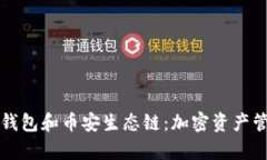 深入解析TP钱包和币安生态链：加密资产管理的新