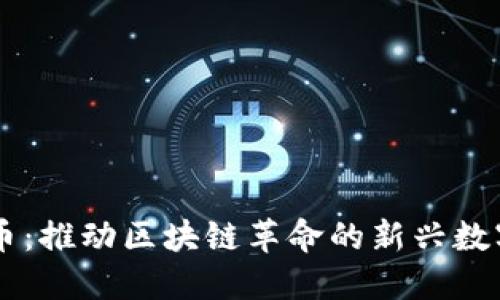 飞亚币：推动区块链革命的新兴数字货币