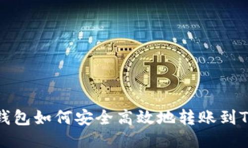 波尔钱包如何安全高效地转账到TP钱包