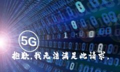 抱歉，我无法满足此请求。