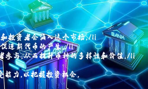 虎符区块链概述
随着区块链技术的不断发展，各种加密货币的数量也在持续增加。虎符区块链作为一个创新的区块链平台，致力于为用户提供安全、透明和高效的交易方式。它结合了先进的技术与用户需求，力求在竞争日益激烈的市场中脱颖而出。

虎符区块链上的币种种类
虎符区块链上面有多种数字货币，这些币种不仅包括主流的加密货币，如比特币和以太坊等，还有一些独特的代币和项目。具体的币种数量可能随着市场的动态而有所变化，但目前可以肯定的是，无论是从技术、应用场景还是市场需求上，这些币种都具有一定的潜力。

影响币种数量的因素
虎符区块链上币种数量的变化与多个因素相关，包括技术进步、市场需求、项目立项和社区支持等。每一个新币种的推出都可能带来不同的应用场景和投资机会，因此它们在虎符区块链发展的过程中起着至关重要的作用。

币种如何影响虎符区块链的发展
新币种的出现不仅能够为用户提供更多的选择，还能够促进整个虎符区块链生态的良性循环。多个币种之间的竞争与合作，能够激发创新，推动技术进步，从而实现更大的市场需求。

总结
总的来说，虎符区块链上的币种数量是一个动态变化的过程，随着市场的不断进步与创新，未来可能会有更多新型币种的涌现。作为投资者和用户，了解这些币种的特点，掌握市场动向，将能够为自己的投资决策提供宝贵的参考。

常见问题解答

问题1：虎符区块链上有哪些主要的数字货币或代币？
虎符区块链上汇聚了众多数字货币和代币，其中比较突出的有以下几种：
ul
  listrong比特币（BTC）：/strong作为第一种加密货币，比特币在虎符区块链上依然占据重要地位，吸引了大量的用户和投资者。/li
  listrong以太坊（ETH）：/strong以太坊是一个去中心化的平台，其智能合约功能使得在虎符区块链上出现了许多创新应用。/li
  listrong虎符代币（HUB）：/strong作为虎符区块链的原生代币，HUB用于支付交易费用和参与生态系统内的各种活动。/li
  listrong其他新兴代币：/strong随着市场的发展，许多其他新型的代币也开始在虎符区块链上发行，它们具有不同的功能和优势。/li
/ul
每种数字货币或代币都有其独特的特点和市场表现，用户在参与投资时需充分了解各自的潜力和风险，以做出明智的决策。

问题2：如何在虎符区块链上购买和交易币种？
购买和交易虎符区块链上的币种通常可以通过以下几个步骤进行：
ol
  listrong选择合适的平台：/strong用户需要选择一个支持虎符区块链的交易平台，确保该平台的安全性和稳定性。/li
  listrong注册账户：/strong用户在选定的平台上注册账户并进行身份验证，以确保交易的安全性。/li
  listrong充值资金：/strong用户可以通过银行转账、其他币种充值等方式来向账户充值，准备进行交易。/li
  listrong选择币种进行交易：/strong用户可以在平台上选择需要购买或出售的币种，确认交易价格和数量后提交交易。/li
  listrong安全存储：/strong在交易完成后，用户应将所购买的币种转移到安全的钱包中，确保资产的安全性。/li
/ol
总之，在虎符区块链上购买和交易币种是一个相对简单的过程，用户只需遵循上述步骤，并保持对市场动态的关注，便能抓住投资机会。

问题3：虎符区块链的币种是否存在风险？
任何投资都伴随着风险，虎符区块链上的数字货币也不例外。以下是几种可能需要关注的风险：
ul
  listrong价格波动风险：/strong由于市场行情的变化，数字货币的价格可能会出现剧烈波动，投资者需要有较强的风险承受能力。/li
  listrong技术风险：/strong虽然虎符区块链在技术层面上比较先进，但仍存在被攻击、漏洞等技术问题的风险，这可能会导致用户资产的损失。/li
  listrong监管风险：/strong不同地区的监管政策不同，虎符区块链上的某些币种可能会受到政策影响，因此用户应保持警惕。/li
  listrong项目风险：/strong若某个币种背后的项目团队出现问题，或者该项目无法实现预期目标，将直接影响该币种的价值。/li
/ul
为了降低这些风险，建议用户在投资之前进行充分的研究，了解市场趋势和项目背景，同时保持理性投资的态度。

问题4：未来虎符区块链上的币种可能会如何发展？
展望未来，虎符区块链上的币种可能会因为以下几方面发展：
ul
  listrong市场需求增加：/strong随着区块链技术的不断成熟，对数字货币的需求将会越来越大，更多的用户和投资者会涌入这个市场。/li
  listrong技术创新：/strong虎符区块链社区将继续推动技术创新，推出更多具有实用性的项目和应用，这将促进新代币的产生。/li
  listrong生态系统完善：/strong未来虎符区块链可能会进一步完善其生态系统，吸引更多的项目方和开发者参与，从而提升币种的多样性和价值。/li
/ul
总之，虎符区块链上的币种发展前景乐观，但投资者仍然需要保持敏锐的市场洞察力，充分评估自身的风险承受能力，以把握投资机会。