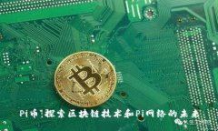 Pi币：探索区块链技术和Pi网络的未来