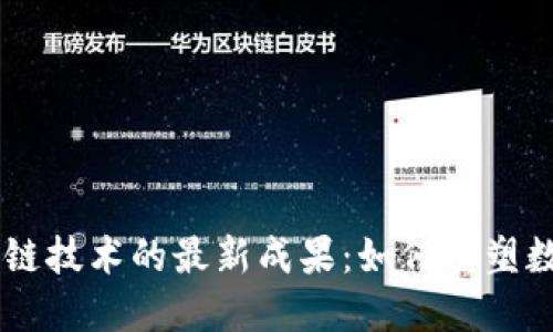 Facebook区块链技术的最新成果：如何重塑数字经济的未来