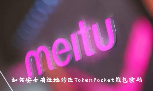 如何安全有效地修改TokenPocket钱包密码