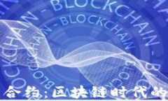 TP钱包智能合约：区块链时代的新金融工具