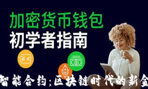 
TP钱包智能合约：区块链时代的新金融工具