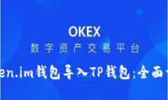 如何将Token.im钱包导入TP钱包：全面详解与步骤