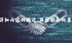 此任务的内容分配和构建相对较长，以下是对你