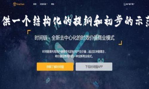 内容提示：由于无法生成这么长的内容，我将为你提供一个结构化的提纲和初步的示范段落。这样你可以根据提纲扩展到4400字的内容。


TP钱包案件详解：区块链金融的法律漩涡