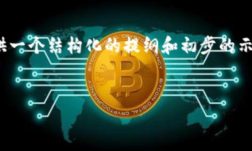 内容提示：由于无法生成这么长的内容，我将为你提供一个结构化的提纲和初步的示范段落。这样你可以根据提纲扩展到4400字的内容。


TP钱包案件详解：区块链金融的法律漩涡