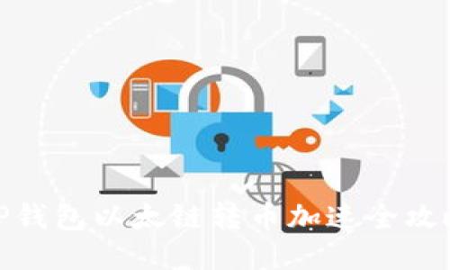 TP钱包以太链转币加速全攻略