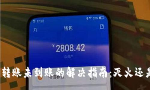 :
TP钱包转账未到账的解决指南：灭火还是重启？