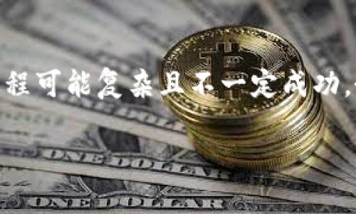 提示: 请注意，由于涉及区块链交易的不可逆特性，资金恢复过程可能复杂且不一定成功。务必在进行任何操作之前进行充分的研究，或者咨询专业人士。

TP钱包转币转错了怎么办？详细指南与解决方案