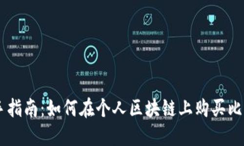 新手指南：如何在个人区块链上购买比特币