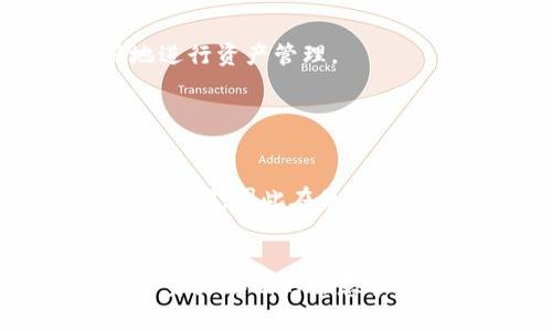   解决TP钱包无法使用的常见问题 / 
 guanjianci TP钱包, 钱包问题, 数字资产管理 /guanjianci 

引言
在区块链技术迅速发展的今天，数字资产的管理工具——钱包，扮演着重要的角色。TP钱包作为一款深受用户喜爱的数字货币钱包应用，提供了多种便捷的功能，但有时用户可能会遇到无法使用的情况。了解这些问题的成因及解决方法，对于确保数字资产的安全与流通至关重要。

TP钱包无法使用的常见原因
TP钱包无法正常使用往往源于多种原因，包括但不限于网络问题、应用故障、用户操作不当等。首先，网络连接是钱包正常运行的基础，任何不稳定的网络状态都可能导致钱包无法打开或使用。在大多数情况下，用户可以通过切换Wi-Fi和移动数据等方式进行排查。

其次，应用版本的问题也可能导致功能受限。随着新版本的发布，旧版本的TP钱包可能不再兼容，因此，确保应用更新至最新版本是非常必要的。

此外，用户的操作流程也可能是导致问题的原因之一，例如输入错误的密码或助记词等。对于初次使用钱包的用户来说，熟悉操作流程和注意事项显得尤为重要。

如何解决TP钱包无法使用的问题
当遇到TP钱包无法使用的情况时，用户可以尝试以下几种解决方案。

首先，检查网络是否正常。如果发现网络连接不稳定，可以尝试重启路由器，或切换至其他网络进行尝试。

其次，查看TP钱包是否有更新版本可用。通常在应用商店中可找到应用的更新信息，及时更新应用可避免版本兼容性导致的问题。

另外，清除应用缓存也是一种常见的解决方法。用户可以通过设备的设置菜单找到TP钱包应用并清理其缓存数据，这一操作有助于提高应用的运行效率。

如以上方法仍无法解决问题，建议用户访问TP钱包的官方网站或用户社区，了解更多专业意见或寻求客服的帮助。此外，备份和恢复助记词也是确保资产安全的重要措施，及时备份助记词可降低丢失资产的风险。

如何防范TP钱包使用中的常见风险
在使用TP钱包管理数字资产时，用户还需注意潜在的安全风险。其中，网络安全是首要关注点，用户应避免在公共Wi-Fi环境下进行资产转账或交易，以防个人信息被盗取。

其次，确保助记词和私钥的安全存储也是非常重要的。用户应避免将助记词存储在电子设备中，建议使用纸质方式备份，并存放在安全的地方。

另外，保持对钓鱼攻击和欺诈活动的警惕，切勿轻易点击来自未知来源的链接。此外，定期检查账户的交易记录，及时发现可疑活动，也是一种有效的安全策略。

TP钱包与其他钱包的对比优势
TP钱包作为一款专业的数字资产管理工具，其最大的优势在于其用户友好的界面和多样的功能。与其他钱包对比，如MetaMask、Trust Wallet等，TP钱包提供了更为简洁的操作流程，适合不同层次的用户使用。

其次，TP钱包在安全性方面也做了大量工作。与其他钱包相比，其加密技术和用户隐私保护机制更为完善，能够有效保障用户资产的安全。

此外，TP钱包对于多种数字资产的支持力度也非常大。不论是主流的比特币、以太坊，还是一些小众数字货币，TP钱包都能提供相应的支持，极大方便了用户的数字资产管理。

常见问题解答

h4问题1: TP钱包无法与其他平台进行交互，该如何解决？/h4
TP钱包在与其他平台进行的交互中，如交易或转账的失败，可能源于多方面的原因。首先，用户需要确定所用的区块链网络是否一致，因为不同数字资产可能基于不同的区块链技术。此外，网络延迟或者拥堵也可能导致交易失败，建议用户在高峰时段外进行交易，提升成功率。

如果确认网络与平台都是正常的，用户应检查存款地址是否正确，确保所发送的资产不会因地址错误而丢失。最后，用户可以尝试重新启动TP钱包，清理缓存，或者更新应用，很多时候这样的小操作会使问题迎刃而解。

h4问题2: 如何确保TP钱包的安全性？/h4
确保TP钱包安全性是每位用户的责任。首先，用户应使用强密码并保持密码的私密性，避免轻易泄露。其次，启用两步验证功能可以为账户增加一层安全保护，使黑客更难以入侵。

此外，定期更新TP钱包至最新版，可以确保用户获取最新的安全修补与提升。同时，务必备份好助记词，切勿在网络倒口中保存个人信息。最后，用户应时刻保持对可疑活动的警惕，发现异常时及时采取措施。

h4问题3: TP钱包支持哪些数字资产？/h4
TP钱包作为一款多币种钱包，支持多种流行的数字资产，包括比特币、以太坊、波卡等。对于此，一个用户可在一次下载后，享受到多种资产管理的便捷。

此外，TP钱包也在不断更新，增加对新兴数字货币的支持，以满足用户的需求。因此，建议用户关注TP钱包官方网站的公告，及时获取最新的支持资产信息，以便更好地进行资产管理。

h4问题4: 如果忘记TP钱包密码该怎么办？/h4
忘记TP钱包密码并非不可解决的问题。若用户在创建钱包时已经备份了助记词，可以通过助记词进行重置。这是最为安全和方便的方式。

如果没有备份助记词，用户则需联系TP钱包的客服获取帮助，客服会根据用户提供的信息，指导用户找回账户。但需要注意的是，任何未备份的资金都有可能永远无法找回，因此在使用钱包时，务必重视备份工作。

总结
综上所述，TP钱包是一个功能强大且方便用户管理数字资产的工具，但在使用过程中，难免会遇到一些问题。通过了解这些常见问题及其解决方法，以及针对安全性和资产存储的注意事项，用户可以有效保障自己的资产安全，顺畅地使用TP钱包进行数字交易与管理。无论是新手还是老手，熟知这些内容都有助于提升在数字资产管理中的体验与效率。