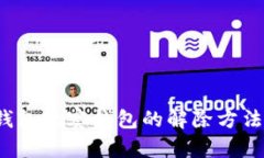  tp钱包观察钱包的解除方法指南