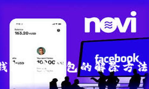  tp钱包观察钱包的解除方法指南