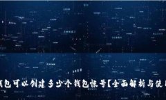 : TP钱包可以创建多少个钱包帐号？全面解析与使