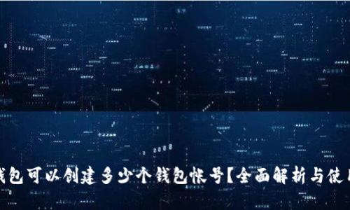 : TP钱包可以创建多少个钱包帐号？全面解析与使用技巧