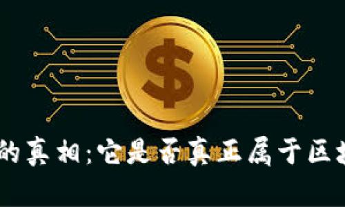 探索Pi币的真相：它是否真正属于区块链世界？