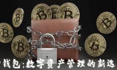 TP钱包：数字资产管理的新选择