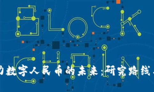 区块链助力数字人民币的未来：研究路线与发展方向