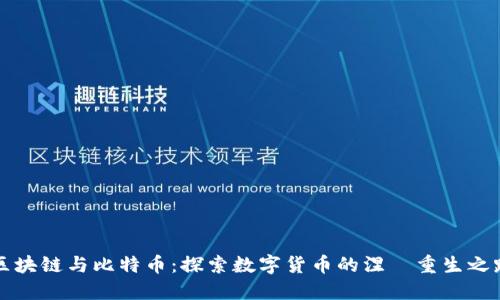 区块链与比特币：探索数字货币的涅槃重生之路