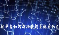 区块链媒体平台如何成功获得主流币的支持与合