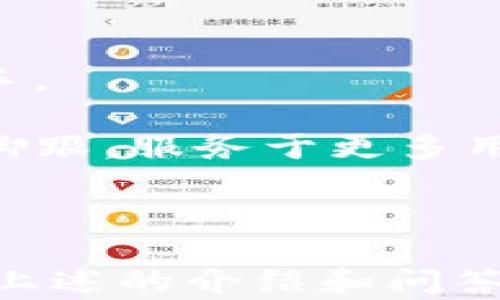 
  了解TP钱包资产HD：如何高效管理数字资产？ / 

关键词
 guanjianci TP钱包, 数字资产, HD钱包 /guanjianci 

## 1. TP钱包概述

TP钱包是一款功能强大的数字资产管理工具，旨在为用户提供安全、便捷的加密货币存储和管理方案。随着区块链技术的发展和加密货币的普及，越来越多的人开始关注如何安全地存储和管理他们的数字资产。TP钱包正是为了满足这种需求而设计的。TP钱包不仅支持多种主流加密货币，还提供多种安全防护措施，包括助记词备份、私钥保护等，从而确保用户的资产安全。

## 2. 什么是HD钱包？

HD钱包，或称为分层确定性钱包，是一种能够生成无限数量的公钥和私钥的数字钱包。这种钱包使用一个种子短语（通常为12到24个单词）来生成多个密钥对。这种设计使得用户只需记住一个种子短语即可访问自己所有的资金，而不需要记住每个账户的私钥。这种结构使得备份和恢复过程变得更为简单高效，用户在遗失设备或忘记密码时可以轻松恢复他们的资产。

## 3. 如何在TP钱包中使用HD功能？

使用TP钱包中的HD功能非常简单，用户只需按照以下步骤操作即可：首先，下载并安装TP钱包应用，并创建一个新钱包。在创建钱包的过程中，系统会生成一个助记词，这实际上是您HD钱包的种子，务必妥善保管，不要与他人分享。

其次，通过助记词，用户可以访问他们的HD钱包，并轻松管理多个加密资产。进一步地，用户可以在TP钱包中创建新地址，将其与不同的应用程序或交易所关联，以实现更加灵活的资产管理，例如将用于交易的资产转入特定地址，在完成交易后再将其转回主钱包地址。

最后，用户还可以随时查看交易记录、余额和其他相关数据，TP钱包为用户提供了直观的界面，帮助他们实时监控和管理数字资产。

## 4. 使用TP钱包HD管理数字资产的优势

使用TP钱包和其HD功能管理数字资产具有多种优势：首先是安全性。HD钱包的分层结构及助记词的使用，确保了用户可以方便地备份和恢复资产，降低了资金丢失的风险。其次，TP钱包的用户界面友好，为普通用户提供了轻松的资产管理体验。同时，TP钱包支持多种加密货币，用户可以在一个平台上管理多种资产，减少了使用多个钱包造成的不便。

## 5. 可能相关问题及详细解答

### 问题一：TP钱包与其他钱包的比较？

TP钱包的独特之处

TP钱包在市场上有多个竞争对手，如MetaMask、Trust Wallet和Coinomi等。尽管这些钱包在功能上相似，但TP钱包凭借几个独特之处脱颖而出。

首先，TP钱包支持的加密货币种类丰富，用户可以在一个应用中管理多达几百种数字资产，而不用安装多个钱包应用。这一点特别适合那些投资多个项目或代币的用户。其次，TP钱包为用户提供了优良的用户体验，简约的设计使得新手在操作时不会感到困惑，所有功能均可通过简洁的导航进行访问。

安全性方面，TP钱包采用了一系列加密措施来保护用户资产。通过助记词和私钥的双重保护，用户可以有效管理自己的资金。此外，TP钱包配合USB硬件钱包的使用，进一步提升了安全性，用户可以在不同安全级别间进行选择。

最后，TP钱包还拥有活跃的社区和客户支持。当用户在使用过程中遇到问题时，他们可以在社区中寻求帮助，社区成员通常会迅速给予反馈和建议。

### 问题二：如何安全地备份TP钱包？

备份的重要性

备份是数字资产管理中至关重要的一个环节。无论您使用哪种类型的钱包，丢失私钥或助记词就意味着您将无法访问自己的资金。TP钱包提供了助记词来帮助用户备份和恢复他们的资产，因此用户在创建钱包后必须妥善保存助记词。

一般而言，建议使用不易受损的载体进行备份，如将助记词写在纸上并存放于安全的地方，避免保存于电子设备中，尤其是云服务。这样做可以避免黑客攻击、设备损坏等风险。

如果用户希望以更安全的方式存储助记词，可以采用硬件钱包来实现离线存储。此外，定期进行钱包的备份也有助于防止丢失或遗忘助记词。在使用TP钱包的过程中，用户应定期更新其安全措施，如开启双重验证功能，以进一步防护资产安全。

### 问题三：TP钱包的用户支持系统如何运作？

TP钱包的客户支持

TP钱包拥有多样的用户支持渠道，以确保用户在使用过程中可以获得所需的帮助。首先，TP钱包官方网站提供了FAQ专区，涵盖了用户可能遇到的各种问题，包括创建钱包、资产管理、交易等。用户可以通过查阅这些常见问题的解答，快速获得信息。

此外，TP钱包还在社交媒体上建立了相应的官方账户，如Twitter、Telegram等，用户可以通过这些平台与团队直接沟通并寻求支持。团队通常会在短时间内反馈用户的问题，并提供相关解决方案。

最为重要的是，TP钱包还拥有活跃的社区用户，用户在社区中可以互相讨论问题，分享经验，这种非官方渠道的支持为用户提供了额外的信息来源。社区成员通常乐于分享自己的经验和技巧，对于新用户来说，这种非正式的支持更显得温暖和有效。

### 问题四：TP钱包的未来发展趋势是什么？

展望TP钱包的未来

展望未来，TP钱包正在致力于扩展其功能和用户基础。首先，随着DeFi和NFT等新兴领域的快速发展，TP钱包计划进一步整合这些功能，以满足用户日益增长的需求。尤其是在DeFi领域，TP钱包或将支持更多交易所协议，提高用户流动性并增加投资机会。

其次，TP钱包还计划与更多主流交易所和平台合作，以实现更高的互操作性。通过与他们的合作，用户能够在TP钱包中更方便地进行交易和交换，从而实现更流畅的操作体验。

另外，TP钱包未来可能也会加强其安全性能，通过引入更多先进的加密技术来保护用户资产，确保钱包的安全性。同时，继续完善用户体验体会，致力于让非技术用户也能轻松上手。

最后，TP钱包将继续扩展其全球用户基础，推出多语言支持，满足更多不同地区用户的需求。通过上述种种的努力，TP钱包将不断提升其在数字资产管理领域的竞争力，从而站稳脚跟，服务于更多用户。

## 总结

TP钱包作为一款专业的数字资产管理工具，通过HD钱包功能，为用户提供了安全、便捷的资产管理体验。无论是新手还是资深投资者，都能在TP钱包中找到适合自己的管理方式。上述的介绍和问答旨在帮助用户更好地理解TP钱包，提升他们的使用体验。