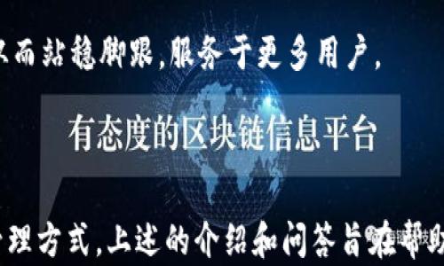 
  了解TP钱包资产HD：如何高效管理数字资产？ / 

关键词
 guanjianci TP钱包, 数字资产, HD钱包 /guanjianci 

## 1. TP钱包概述

TP钱包是一款功能强大的数字资产管理工具，旨在为用户提供安全、便捷的加密货币存储和管理方案。随着区块链技术的发展和加密货币的普及，越来越多的人开始关注如何安全地存储和管理他们的数字资产。TP钱包正是为了满足这种需求而设计的。TP钱包不仅支持多种主流加密货币，还提供多种安全防护措施，包括助记词备份、私钥保护等，从而确保用户的资产安全。

## 2. 什么是HD钱包？

HD钱包，或称为分层确定性钱包，是一种能够生成无限数量的公钥和私钥的数字钱包。这种钱包使用一个种子短语（通常为12到24个单词）来生成多个密钥对。这种设计使得用户只需记住一个种子短语即可访问自己所有的资金，而不需要记住每个账户的私钥。这种结构使得备份和恢复过程变得更为简单高效，用户在遗失设备或忘记密码时可以轻松恢复他们的资产。

## 3. 如何在TP钱包中使用HD功能？

使用TP钱包中的HD功能非常简单，用户只需按照以下步骤操作即可：首先，下载并安装TP钱包应用，并创建一个新钱包。在创建钱包的过程中，系统会生成一个助记词，这实际上是您HD钱包的种子，务必妥善保管，不要与他人分享。

其次，通过助记词，用户可以访问他们的HD钱包，并轻松管理多个加密资产。进一步地，用户可以在TP钱包中创建新地址，将其与不同的应用程序或交易所关联，以实现更加灵活的资产管理，例如将用于交易的资产转入特定地址，在完成交易后再将其转回主钱包地址。

最后，用户还可以随时查看交易记录、余额和其他相关数据，TP钱包为用户提供了直观的界面，帮助他们实时监控和管理数字资产。

## 4. 使用TP钱包HD管理数字资产的优势

使用TP钱包和其HD功能管理数字资产具有多种优势：首先是安全性。HD钱包的分层结构及助记词的使用，确保了用户可以方便地备份和恢复资产，降低了资金丢失的风险。其次，TP钱包的用户界面友好，为普通用户提供了轻松的资产管理体验。同时，TP钱包支持多种加密货币，用户可以在一个平台上管理多种资产，减少了使用多个钱包造成的不便。

## 5. 可能相关问题及详细解答

### 问题一：TP钱包与其他钱包的比较？

TP钱包的独特之处

TP钱包在市场上有多个竞争对手，如MetaMask、Trust Wallet和Coinomi等。尽管这些钱包在功能上相似，但TP钱包凭借几个独特之处脱颖而出。

首先，TP钱包支持的加密货币种类丰富，用户可以在一个应用中管理多达几百种数字资产，而不用安装多个钱包应用。这一点特别适合那些投资多个项目或代币的用户。其次，TP钱包为用户提供了优良的用户体验，简约的设计使得新手在操作时不会感到困惑，所有功能均可通过简洁的导航进行访问。

安全性方面，TP钱包采用了一系列加密措施来保护用户资产。通过助记词和私钥的双重保护，用户可以有效管理自己的资金。此外，TP钱包配合USB硬件钱包的使用，进一步提升了安全性，用户可以在不同安全级别间进行选择。

最后，TP钱包还拥有活跃的社区和客户支持。当用户在使用过程中遇到问题时，他们可以在社区中寻求帮助，社区成员通常会迅速给予反馈和建议。

### 问题二：如何安全地备份TP钱包？

备份的重要性

备份是数字资产管理中至关重要的一个环节。无论您使用哪种类型的钱包，丢失私钥或助记词就意味着您将无法访问自己的资金。TP钱包提供了助记词来帮助用户备份和恢复他们的资产，因此用户在创建钱包后必须妥善保存助记词。

一般而言，建议使用不易受损的载体进行备份，如将助记词写在纸上并存放于安全的地方，避免保存于电子设备中，尤其是云服务。这样做可以避免黑客攻击、设备损坏等风险。

如果用户希望以更安全的方式存储助记词，可以采用硬件钱包来实现离线存储。此外，定期进行钱包的备份也有助于防止丢失或遗忘助记词。在使用TP钱包的过程中，用户应定期更新其安全措施，如开启双重验证功能，以进一步防护资产安全。

### 问题三：TP钱包的用户支持系统如何运作？

TP钱包的客户支持

TP钱包拥有多样的用户支持渠道，以确保用户在使用过程中可以获得所需的帮助。首先，TP钱包官方网站提供了FAQ专区，涵盖了用户可能遇到的各种问题，包括创建钱包、资产管理、交易等。用户可以通过查阅这些常见问题的解答，快速获得信息。

此外，TP钱包还在社交媒体上建立了相应的官方账户，如Twitter、Telegram等，用户可以通过这些平台与团队直接沟通并寻求支持。团队通常会在短时间内反馈用户的问题，并提供相关解决方案。

最为重要的是，TP钱包还拥有活跃的社区用户，用户在社区中可以互相讨论问题，分享经验，这种非官方渠道的支持为用户提供了额外的信息来源。社区成员通常乐于分享自己的经验和技巧，对于新用户来说，这种非正式的支持更显得温暖和有效。

### 问题四：TP钱包的未来发展趋势是什么？

展望TP钱包的未来

展望未来，TP钱包正在致力于扩展其功能和用户基础。首先，随着DeFi和NFT等新兴领域的快速发展，TP钱包计划进一步整合这些功能，以满足用户日益增长的需求。尤其是在DeFi领域，TP钱包或将支持更多交易所协议，提高用户流动性并增加投资机会。

其次，TP钱包还计划与更多主流交易所和平台合作，以实现更高的互操作性。通过与他们的合作，用户能够在TP钱包中更方便地进行交易和交换，从而实现更流畅的操作体验。

另外，TP钱包未来可能也会加强其安全性能，通过引入更多先进的加密技术来保护用户资产，确保钱包的安全性。同时，继续完善用户体验体会，致力于让非技术用户也能轻松上手。

最后，TP钱包将继续扩展其全球用户基础，推出多语言支持，满足更多不同地区用户的需求。通过上述种种的努力，TP钱包将不断提升其在数字资产管理领域的竞争力，从而站稳脚跟，服务于更多用户。

## 总结

TP钱包作为一款专业的数字资产管理工具，通过HD钱包功能，为用户提供了安全、便捷的资产管理体验。无论是新手还是资深投资者，都能在TP钱包中找到适合自己的管理方式。上述的介绍和问答旨在帮助用户更好地理解TP钱包，提升他们的使用体验。