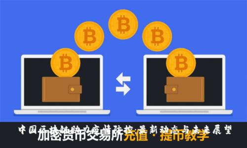 中国区块链助力疫情防控：最新动态与未来展望