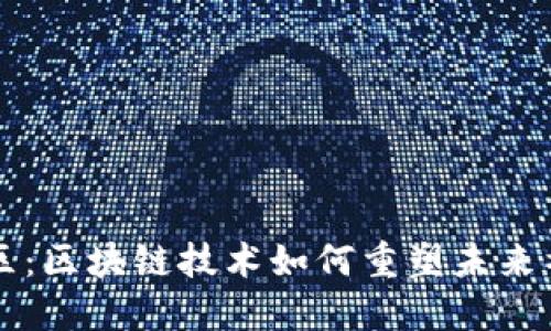 新华社区：区块链技术如何重塑未来社区生活