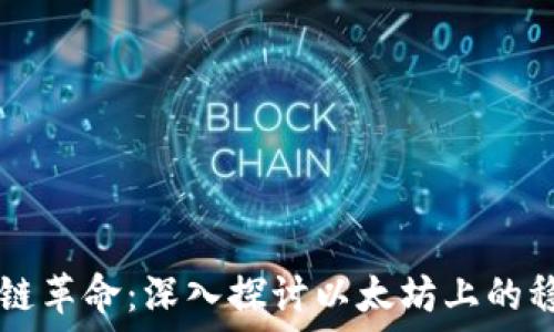   
区块链革命：深入探讨以太坊上的稳定币