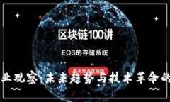 区块链行业观察：未来趋势与技术革命的深度剖