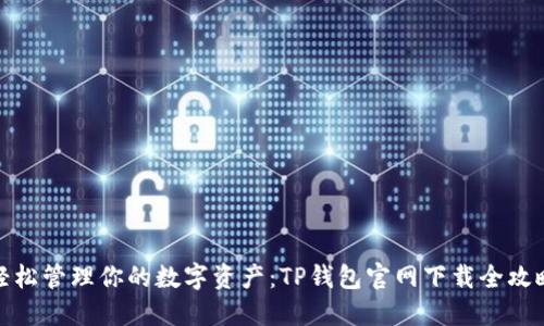 轻松管理你的数字资产：TP钱包官网下载全攻略
