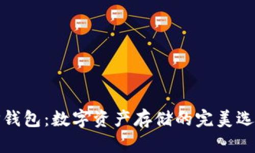 TP钱包：数字资产存储的完美选择