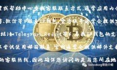 要找到TP钱包的客服热线，您可以采取以下几个步