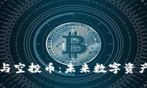 区块链分叉币与空投币：未来数字资产投资的新方向