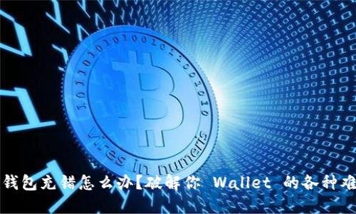 TP钱包充错怎么办？破解你 Wallet 的各种难题