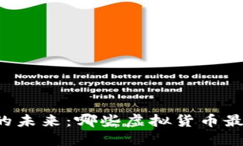 区块链支付的未来：哪些虚拟货币最具支付潜力？