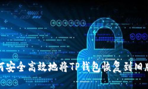 如何安全高效地将TP钱包恢复到旧版本
