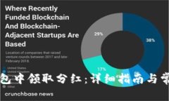 如何在TP钱包中领取分红：详细指南与常见问题解
