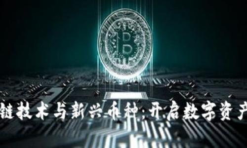 区块链跨链技术与新兴币种：开启数字资产的新篇章